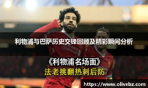 利物浦与巴萨历史交锋回顾及精彩瞬间分析